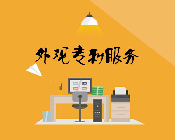 盛陽(yáng)淺談：外觀設(shè)計(jì)專(zhuān)利的簡(jiǎn)要說(shuō)明