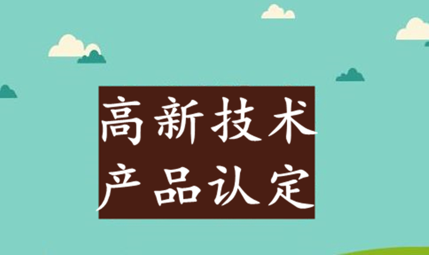 高新技術(shù)產(chǎn)品認(rèn)定取消后，企業(yè)自主產(chǎn)品如何自證屬于高品？