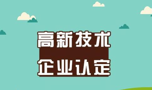 盛陽淺談：高企認(rèn)定申報材料整理要點