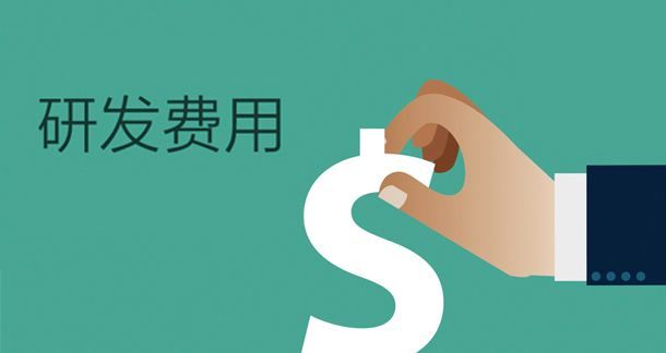 盛陽淺談：高新技術(shù)企業(yè)復(fù)審需注意研發(fā)費(fèi)用問題