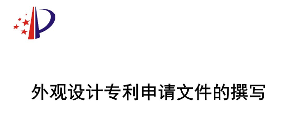 外觀設計專利申請文件的撰寫