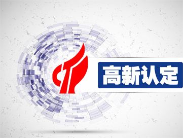 無錫申報(bào)高新技術(shù)企業(yè)需具備哪些認(rèn)定條件？