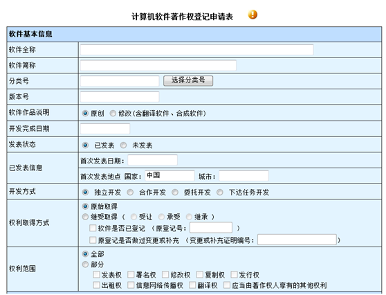 計算機軟件著作權審計申請表