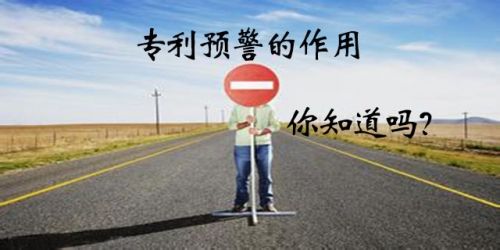 什么是專(zhuān)利預(yù)警？企業(yè)建立專(zhuān)利預(yù)警機(jī)制有什么作用？