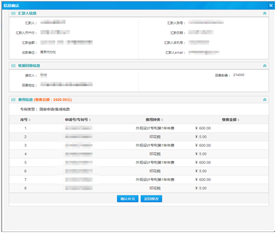 專利繳費(fèi)信息確認(rèn)