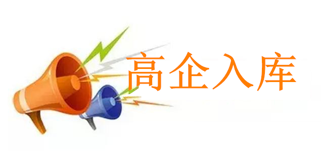 盛陽(yáng)小講堂：企業(yè)進(jìn)行高新入庫(kù)須滿足的條件及入庫(kù)的程序？