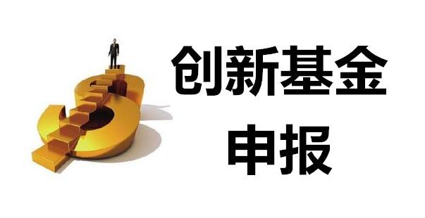 什么是科技型中小企業(yè)創(chuàng)新基金項目？申報條件有哪些？