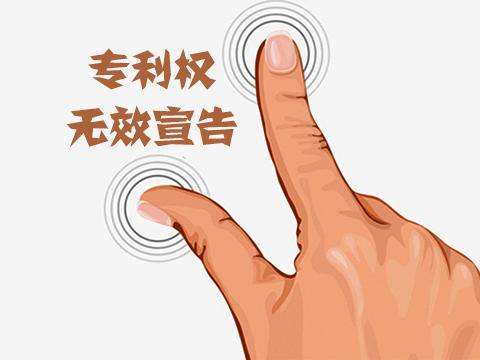 什么是專利權(quán)無(wú)效？如何請(qǐng)求宣告他人申請(qǐng)的專利權(quán)無(wú)效？