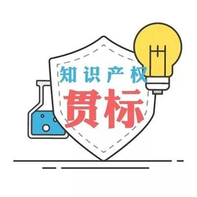 企業(yè)知識產(chǎn)權(quán)貫標您準備好了嗎？