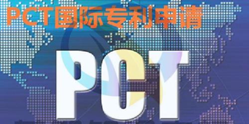 PCT國(guó)際專利申請(qǐng)的相關(guān)期限