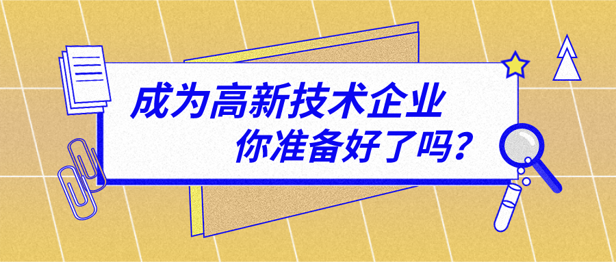 2021年申報(bào)高新技術(shù)企業(yè)必須注意哪些問題？