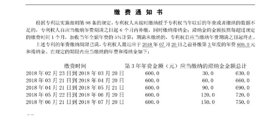 專(zhuān)利繳費(fèi)通知書(shū)-滯納金