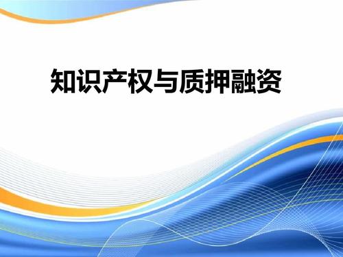 盛陽(yáng)小講堂：如何編寫(xiě)專(zhuān)利權(quán)質(zhì)押合同材料