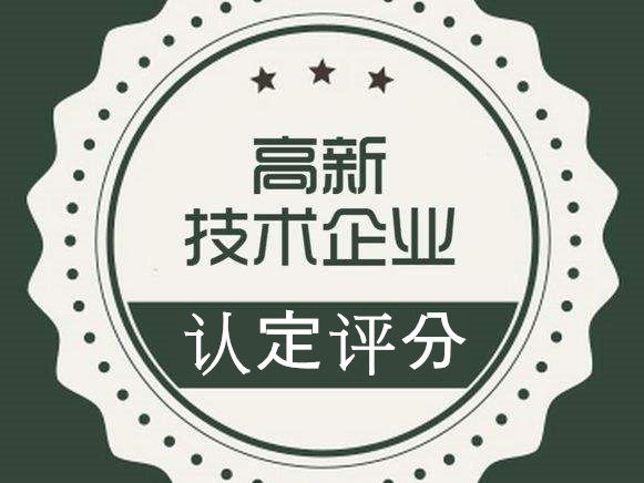 國家高新技術(shù)企業(yè)認定評分細則及解析