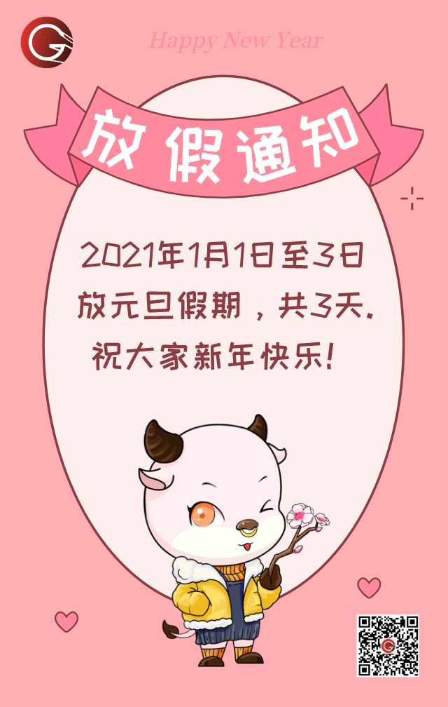 盛陽恭祝大家元旦快樂~放假通知請(qǐng)查收