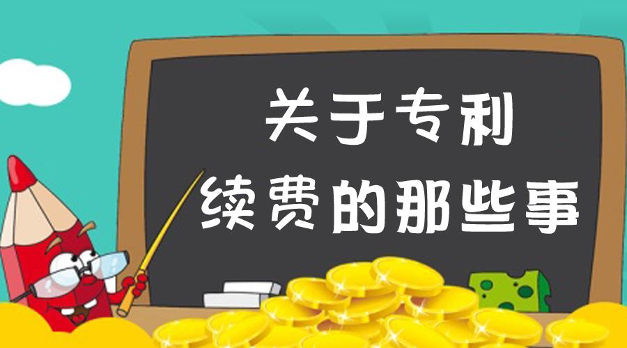 什么是專利年費滯納金？計算標準是怎樣的？