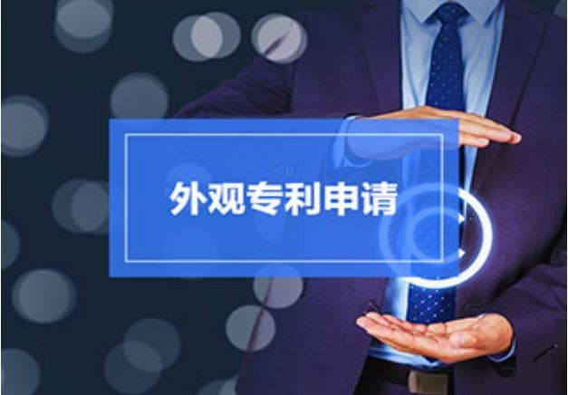 2021年申請(qǐng)外觀專利需要哪些材料？流程是怎樣的？