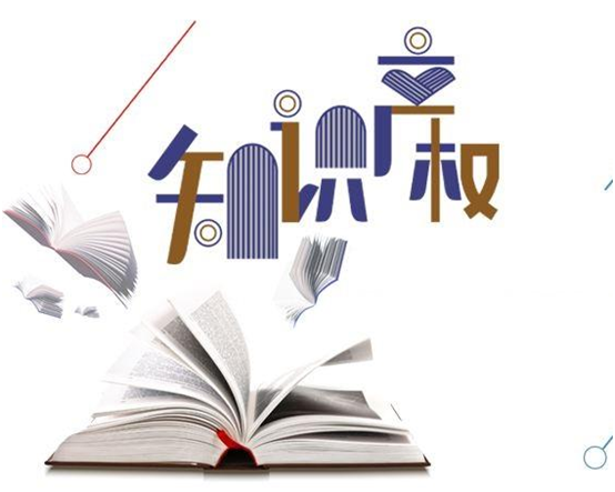 盛陽(yáng)小講堂：專(zhuān)利權(quán)的許可、轉(zhuǎn)讓的區(qū)別與聯(lián)系