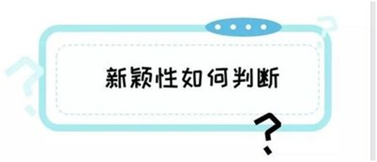 盛陽小講堂：什么是專利申請的新穎性？