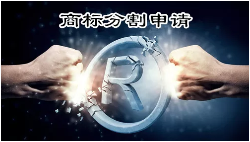 商標(biāo)分割指什么？該不該做分割申請？