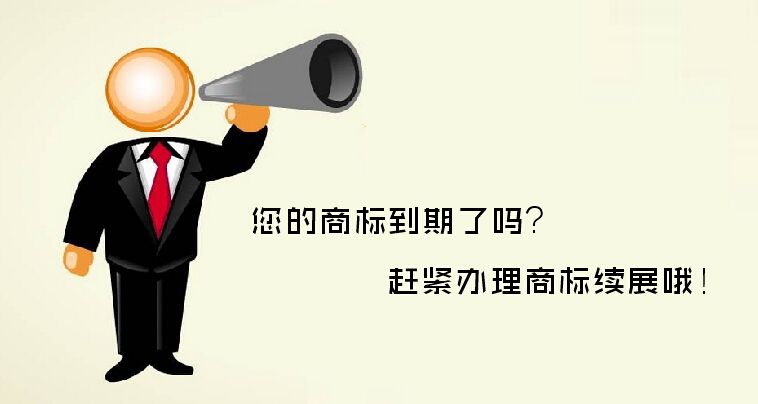 盛陽淺談：什么是商標(biāo)續(xù)展？有哪些注意事項？