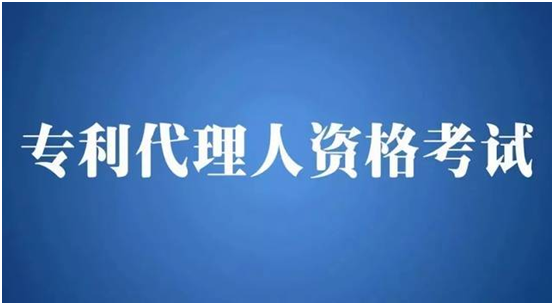 重要消息！2021年專利代理師資格考試有關(guān)事項(xiàng)公布