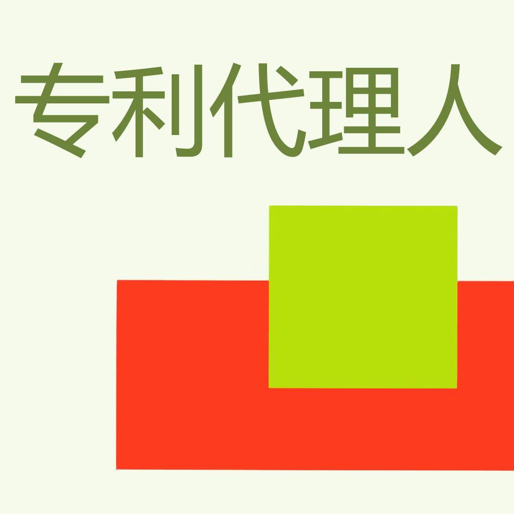 專利代理機(jī)構(gòu)和專利代理人如何選擇？