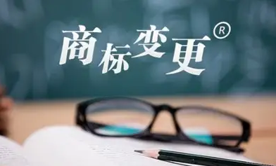 什么是商標(biāo)變更，注意事項有哪些？