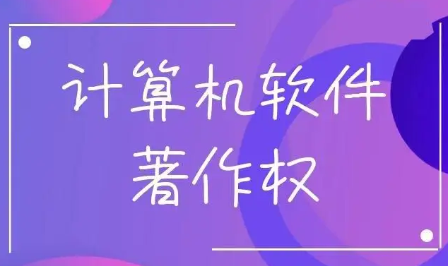 軟件著作權(quán)容易通過嗎？有何價(jià)值