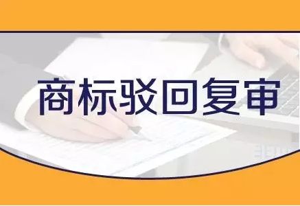 商標(biāo)申請駁回復(fù)審的情況和條件