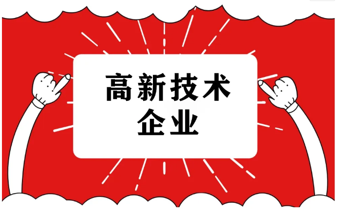 2022年申報高企的要求，好處有哪些？