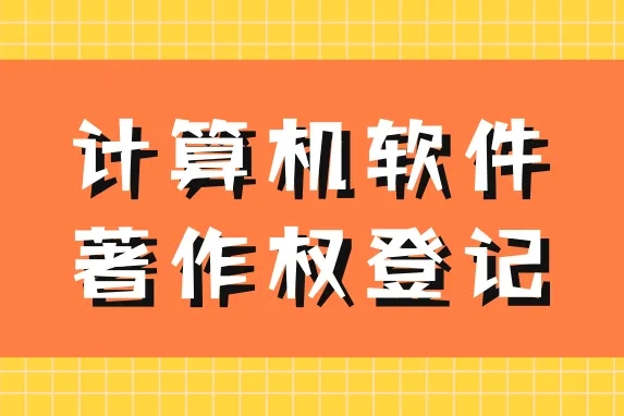 軟著申報的好處，注意事項有哪些？