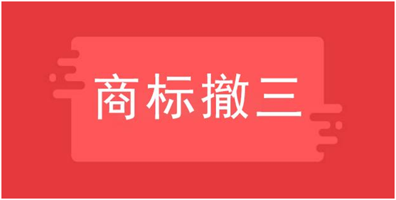 商標撤三是什么意思，如何應對？