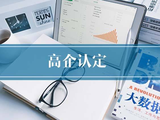 如何詮釋高企認(rèn)定，有什么意義？