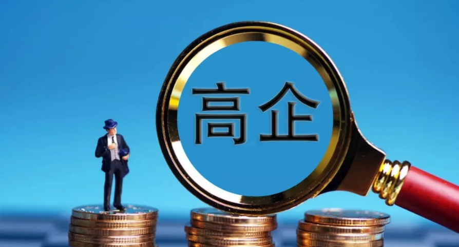 如何定義高新技術(shù)企業(yè)，有哪些認(rèn)定條件？