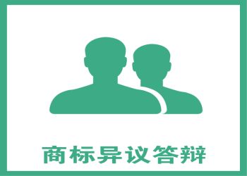 什么是商標(biāo)異議，又該如何提出商標(biāo)異議？