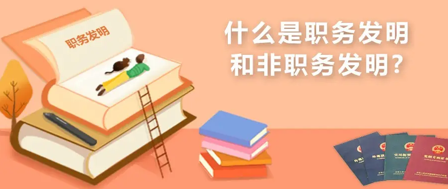 職務發(fā)明與非職務發(fā)明的區(qū)別有哪些，好處都有啥？