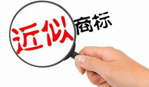 近似商標(biāo)如何判斷，認(rèn)定方法有哪些？