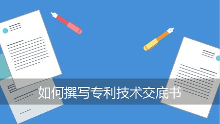 盛陽(yáng)小講堂：如何撰寫專利說明書？