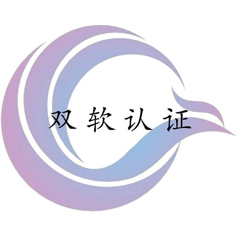 盛陽(yáng)小講堂：如何理解雙軟認(rèn)證？