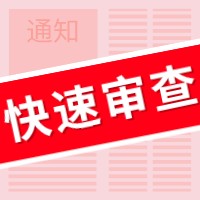 盛陽(yáng)小講堂：如何申請(qǐng)專利快速預(yù)審服務(wù)？