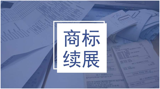 盛陽淺談：商標(biāo)到期了怎么辦，續(xù)展的注意事項有哪些？