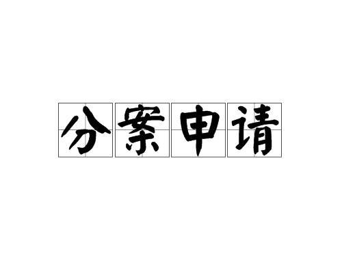  專(zhuān)利分案申請(qǐng)是什么意思，需滿(mǎn)足哪些條件？