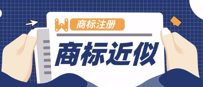 近似商標(biāo)的處罰規(guī)定，以及近似度的判斷標(biāo)準(zhǔn)有哪些？