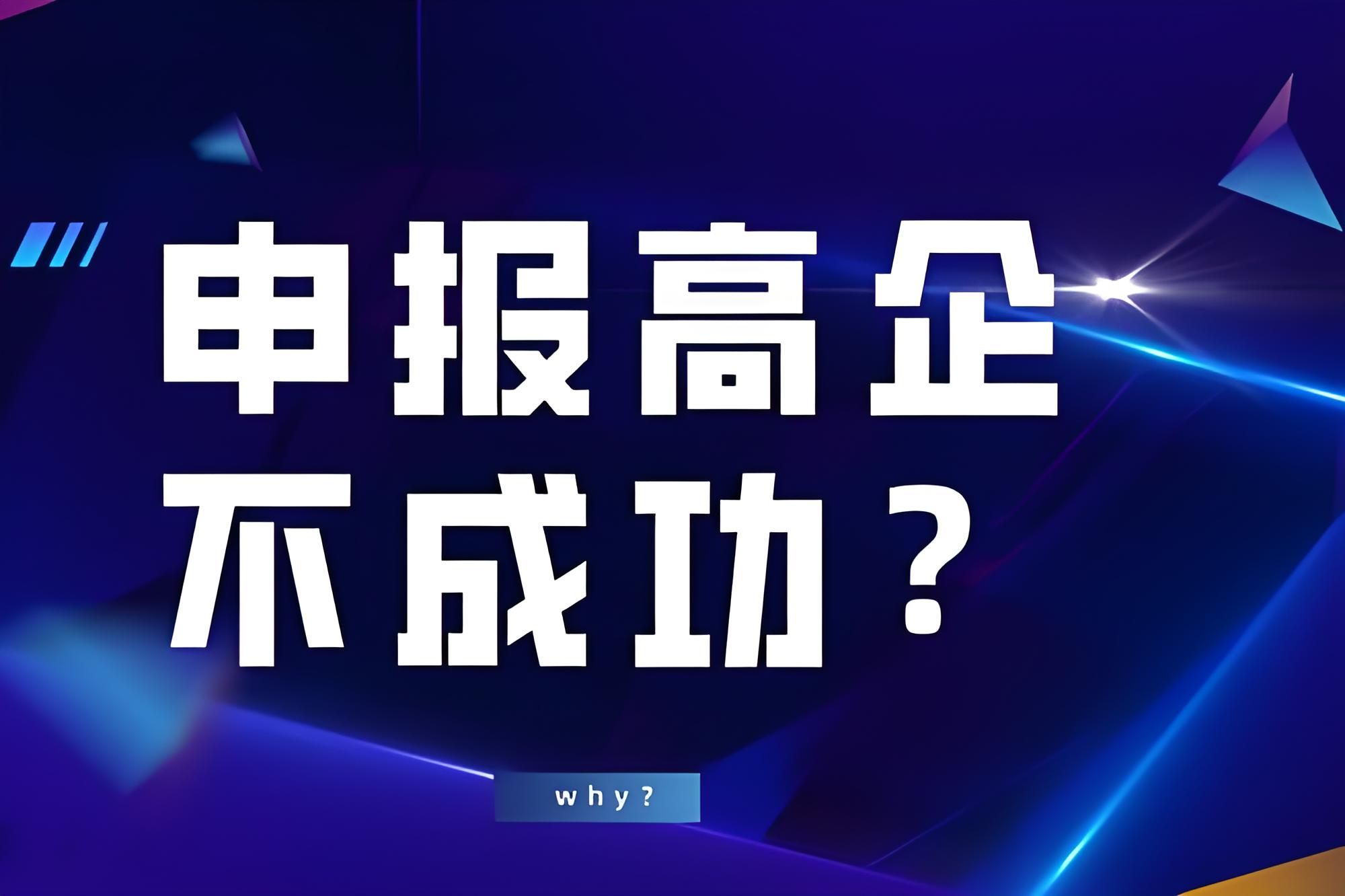 盛陽(yáng)小講堂：高新技術(shù)企業(yè)認(rèn)定失敗的原因有哪些？