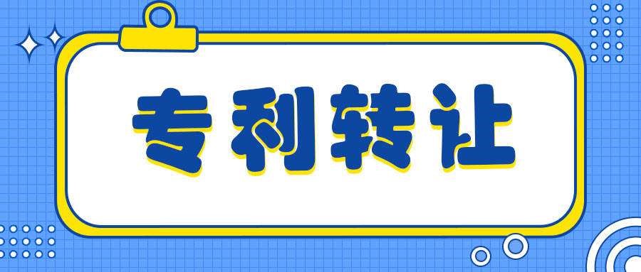 盛陽小講堂：專利轉(zhuǎn)讓有風(fēng)險(xiǎn)嗎，如何規(guī)避？